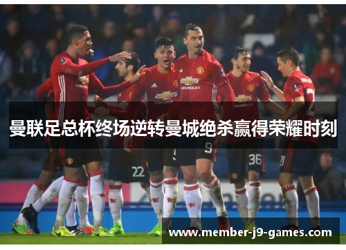 曼联足总杯终场逆转曼城绝杀赢得荣耀时刻