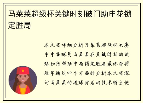 马莱莱超级杯关键时刻破门助申花锁定胜局