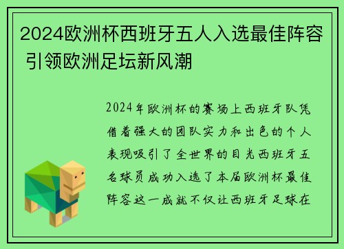 2024欧洲杯西班牙五人入选最佳阵容 引领欧洲足坛新风潮