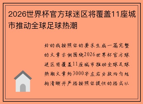 2026世界杯官方球迷区将覆盖11座城市推动全球足球热潮