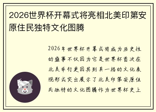 2026世界杯开幕式将亮相北美印第安原住民独特文化图腾