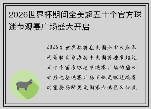 2026世界杯期间全美超五十个官方球迷节观赛广场盛大开启