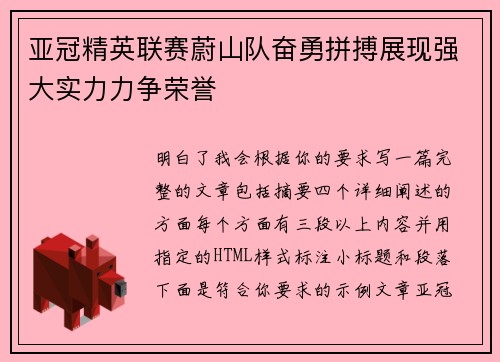亚冠精英联赛蔚山队奋勇拼搏展现强大实力力争荣誉