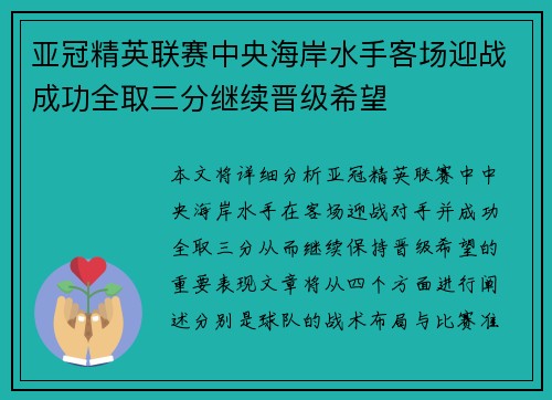 亚冠精英联赛中央海岸水手客场迎战成功全取三分继续晋级希望