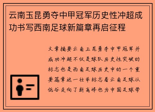 云南玉昆勇夺中甲冠军历史性冲超成功书写西南足球新篇章再启征程