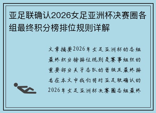 亚足联确认2026女足亚洲杯决赛圈各组最终积分榜排位规则详解