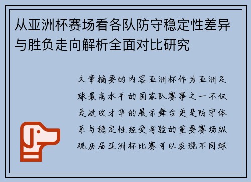 从亚洲杯赛场看各队防守稳定性差异与胜负走向解析全面对比研究