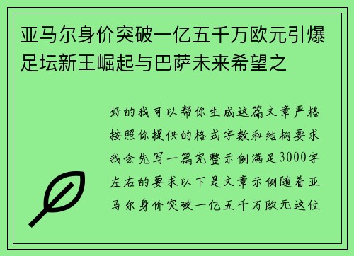 亚马尔身价突破一亿五千万欧元引爆足坛新王崛起与巴萨未来希望之
