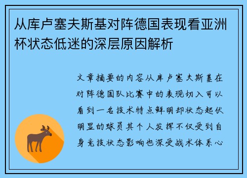 从库卢塞夫斯基对阵德国表现看亚洲杯状态低迷的深层原因解析