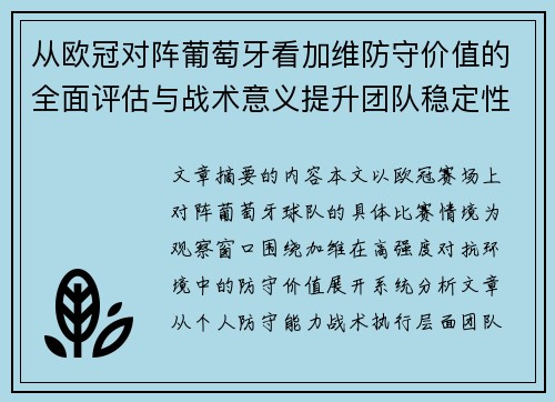 从欧冠对阵葡萄牙看加维防守价值的全面评估与战术意义提升团队稳定性