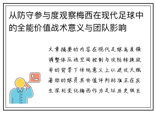 从防守参与度观察梅西在现代足球中的全能价值战术意义与团队影响