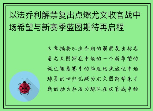 以法乔利解禁复出点燃尤文收官战中场希望与新赛季蓝图期待再启程