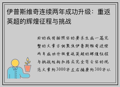 伊普斯维奇连续两年成功升级：重返英超的辉煌征程与挑战