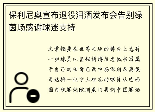 保利尼奥宣布退役泪洒发布会告别绿茵场感谢球迷支持
