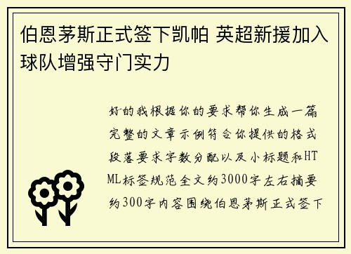 伯恩茅斯正式签下凯帕 英超新援加入球队增强守门实力