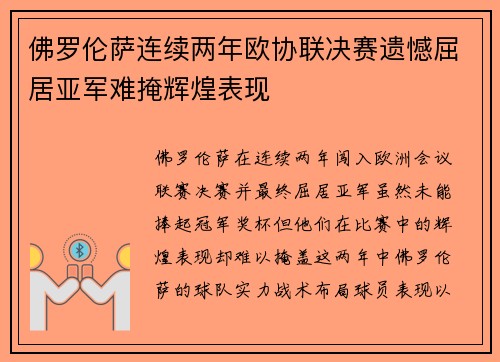 佛罗伦萨连续两年欧协联决赛遗憾屈居亚军难掩辉煌表现