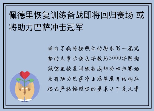 佩德里恢复训练备战即将回归赛场 或将助力巴萨冲击冠军