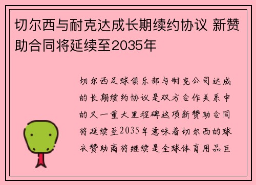 切尔西与耐克达成长期续约协议 新赞助合同将延续至2035年