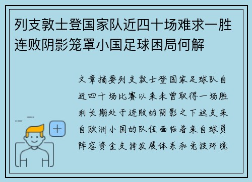 列支敦士登国家队近四十场难求一胜连败阴影笼罩小国足球困局何解