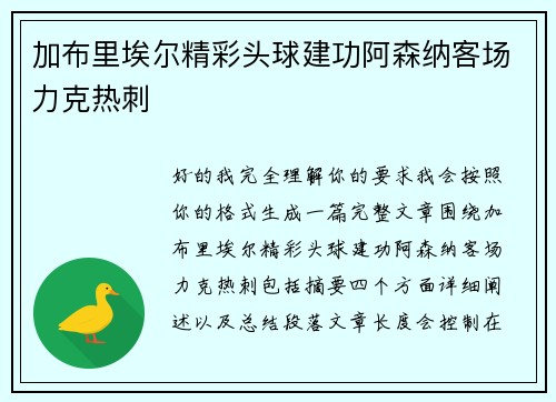 加布里埃尔精彩头球建功阿森纳客场力克热刺