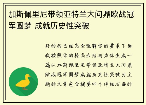 加斯佩里尼带领亚特兰大问鼎欧战冠军圆梦 成就历史性突破