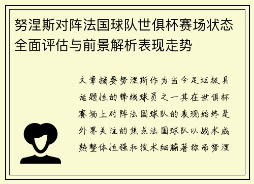 努涅斯对阵法国球队世俱杯赛场状态全面评估与前景解析表现走势