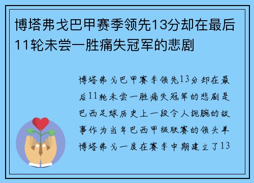 博塔弗戈巴甲赛季领先13分却在最后11轮未尝一胜痛失冠军的悲剧