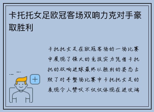 卡托托女足欧冠客场双响力克对手豪取胜利