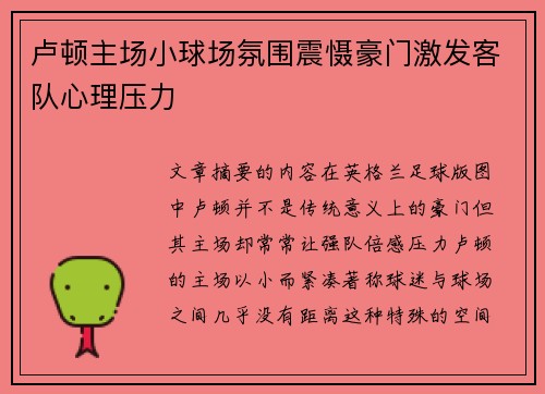 卢顿主场小球场氛围震慑豪门激发客队心理压力