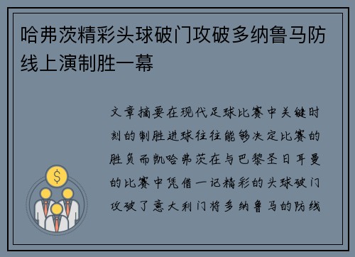 哈弗茨精彩头球破门攻破多纳鲁马防线上演制胜一幕