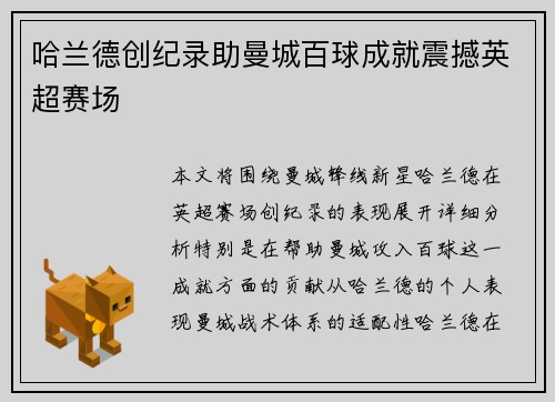 哈兰德创纪录助曼城百球成就震撼英超赛场