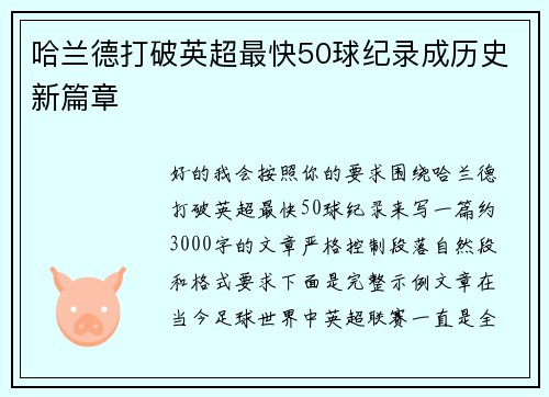 哈兰德打破英超最快50球纪录成历史新篇章