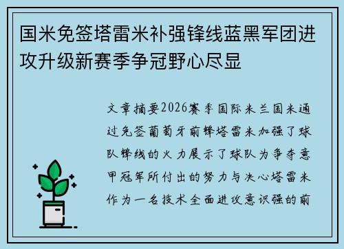 国米免签塔雷米补强锋线蓝黑军团进攻升级新赛季争冠野心尽显
