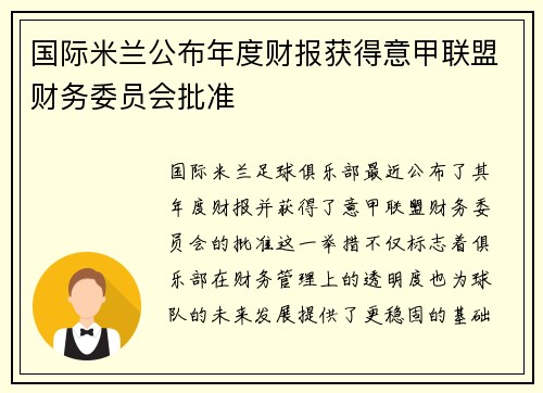 国际米兰公布年度财报获得意甲联盟财务委员会批准
