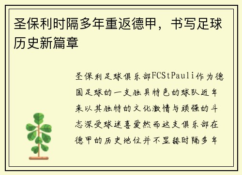 圣保利时隔多年重返德甲，书写足球历史新篇章