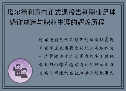 塔尔德利宣布正式退役告别职业足球 感谢球迷与职业生涯的辉煌历程