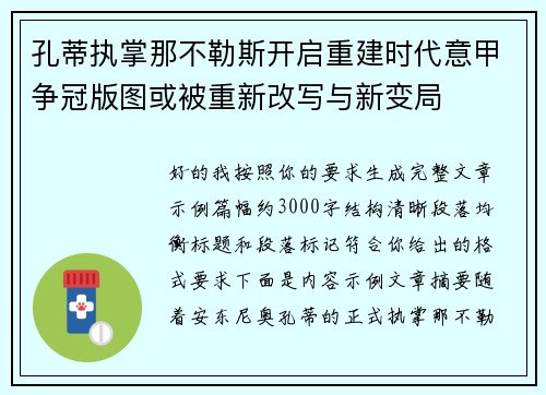 孔蒂执掌那不勒斯开启重建时代意甲争冠版图或被重新改写与新变局