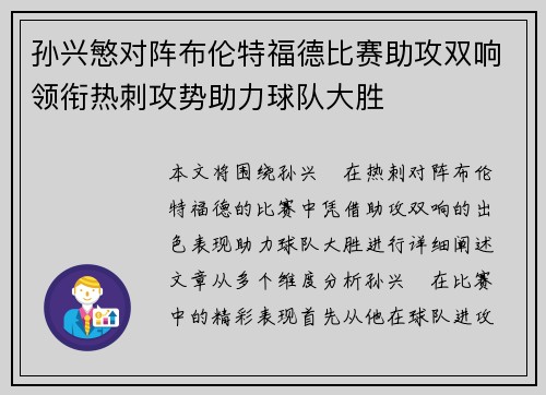 孙兴慜对阵布伦特福德比赛助攻双响领衔热刺攻势助力球队大胜