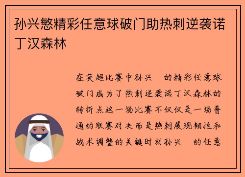孙兴慜精彩任意球破门助热刺逆袭诺丁汉森林