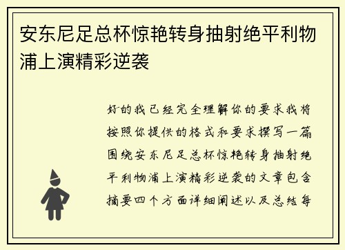 安东尼足总杯惊艳转身抽射绝平利物浦上演精彩逆袭