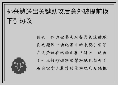 孙兴慜送出关键助攻后意外被提前换下引热议