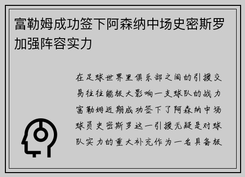 富勒姆成功签下阿森纳中场史密斯罗加强阵容实力
