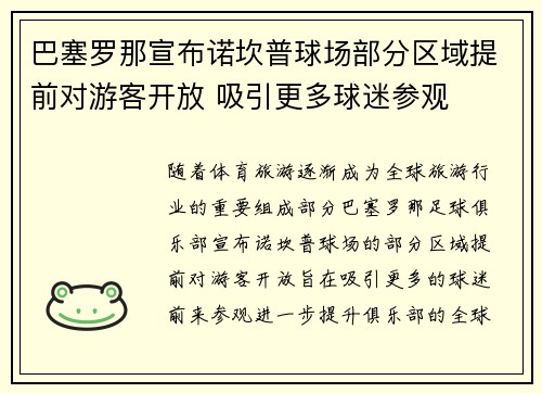 巴塞罗那宣布诺坎普球场部分区域提前对游客开放 吸引更多球迷参观