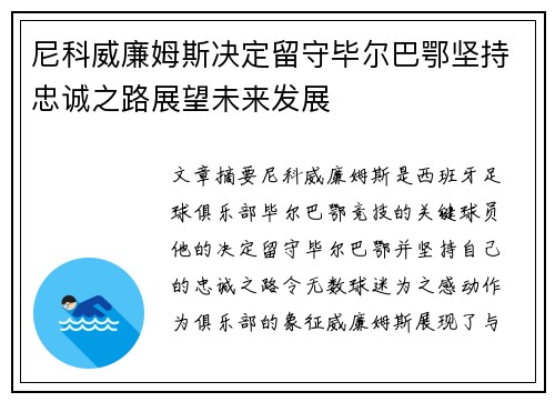 尼科威廉姆斯决定留守毕尔巴鄂坚持忠诚之路展望未来发展