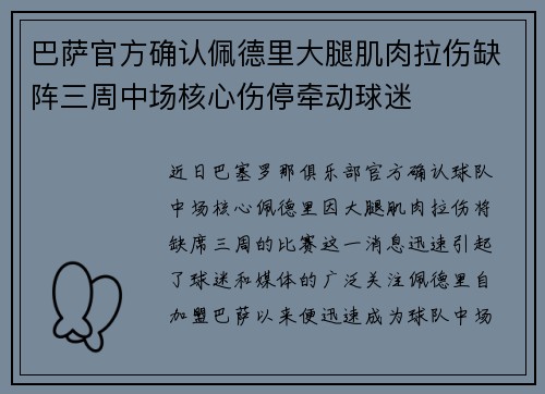 巴萨官方确认佩德里大腿肌肉拉伤缺阵三周中场核心伤停牵动球迷