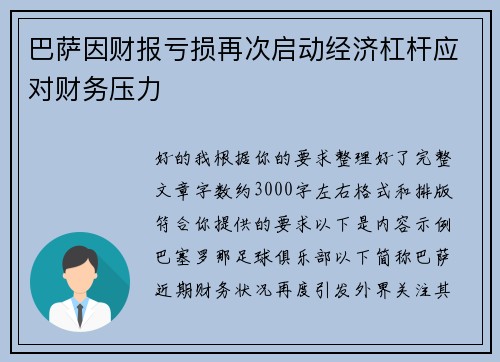 巴萨因财报亏损再次启动经济杠杆应对财务压力