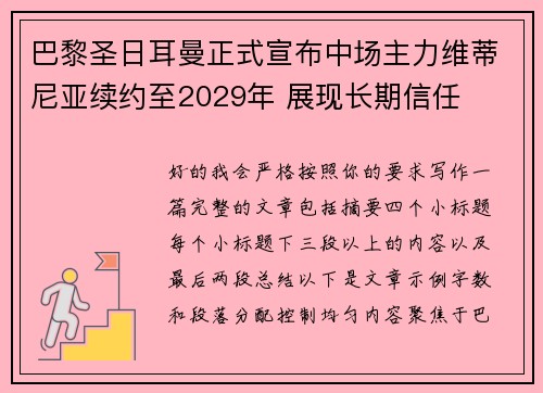 巴黎圣日耳曼正式宣布中场主力维蒂尼亚续约至2029年 展现长期信任