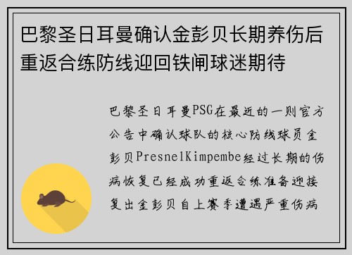 巴黎圣日耳曼确认金彭贝长期养伤后重返合练防线迎回铁闸球迷期待