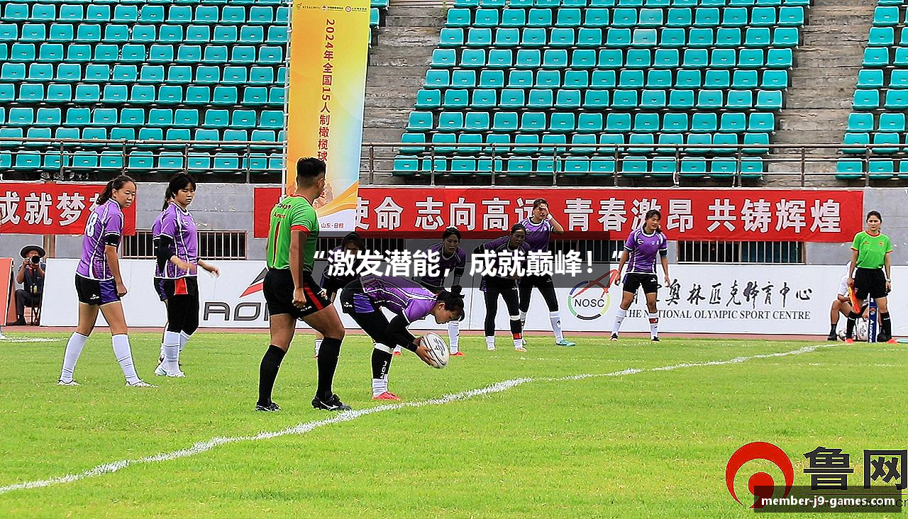 “激发潜能，成就巅峰！”