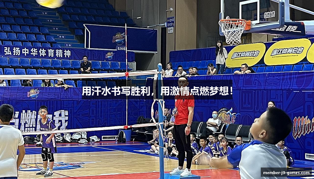 用汗水书写胜利，用激情点燃梦想！